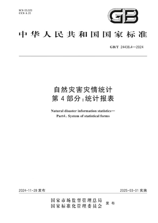 GB/T 24438.4-2024 自然灾害灾情统计 第4部分：统计报表