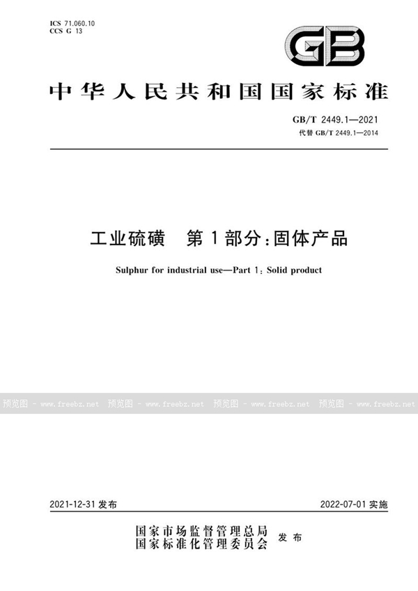 GB/T 2449.1-2021 工业硫磺 第1部分：固体产品