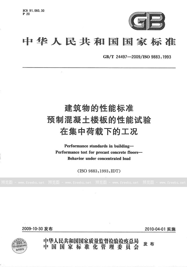 GB/T 24497-2009 建筑物的性能标准  预制混凝土楼板的性能试验  在集中荷载下的工况