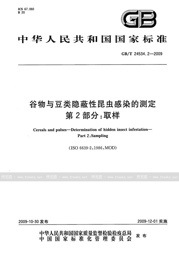 GB/T 24534.2-2009 谷物与豆类隐蔽性昆虫感染的测定  第2部分：取样