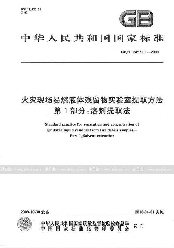 GB/T 24572.1-2009 火灾现场易燃液体残留物实验室提取方法  第1部分：溶剂提取法