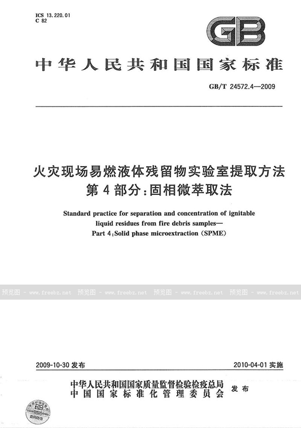 GB/T 24572.4-2009 火灾现场易燃液体残留物实验室提取方法  第4部分：固相微萃取法