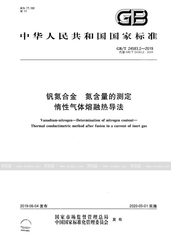 GB/T 24583.2-2019 钒氮合金　氮含量的测定 惰性气体熔融热导法