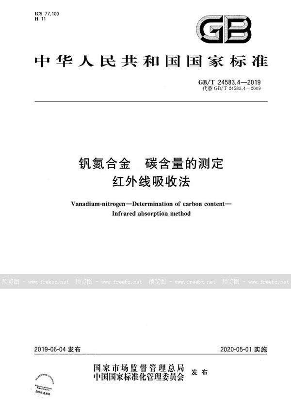 GB/T 24583.4-2019 钒氮合金 碳含量的测定 红外线吸收法