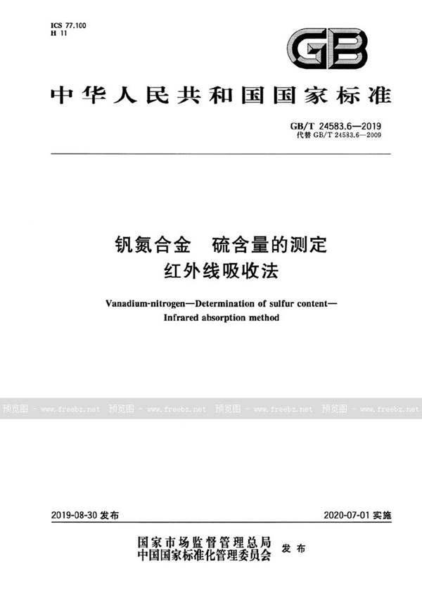 GB/T 24583.6-2019 钒氮合金 硫含量的测定 红外线吸收法