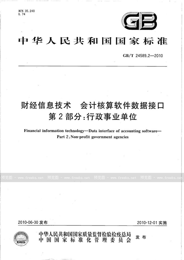 财经信息技术 会计核算软件数据接口 第2部分 行政事业单位