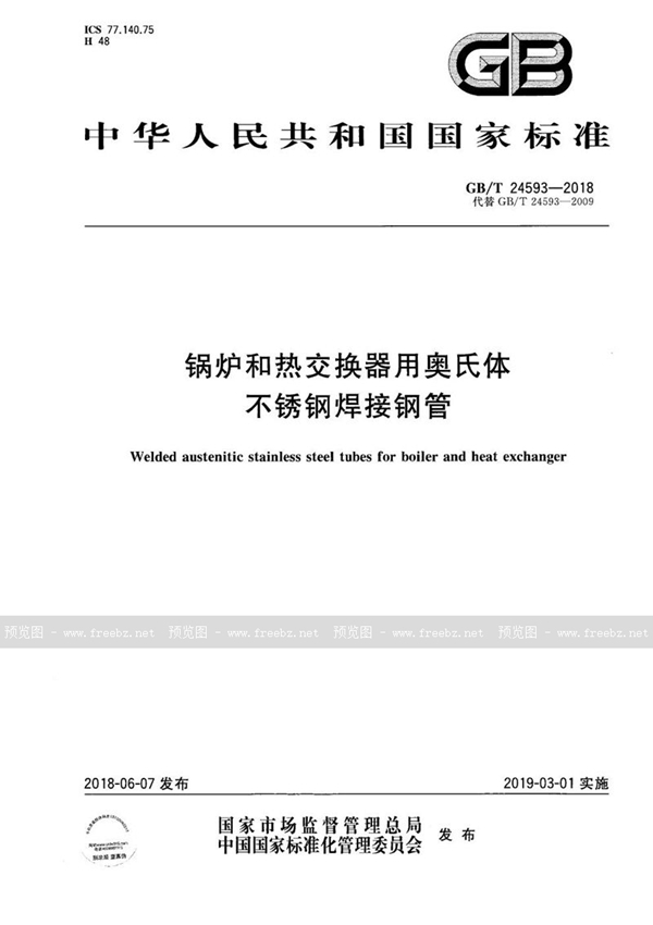 GB/T 24593-2018 锅炉和热交换器用奥氏体不锈钢焊接钢管