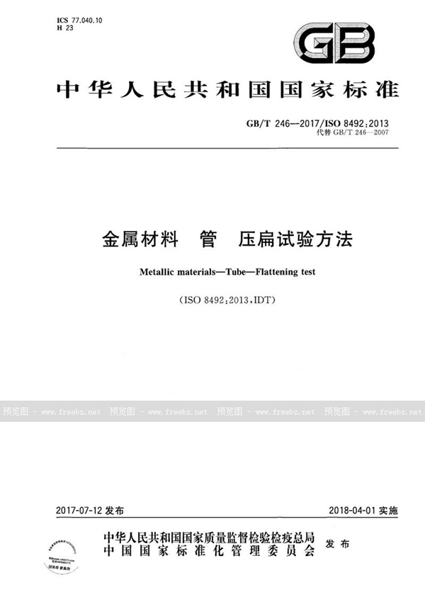 GB/T 246-2017 金属材料 管 压扁试验方法