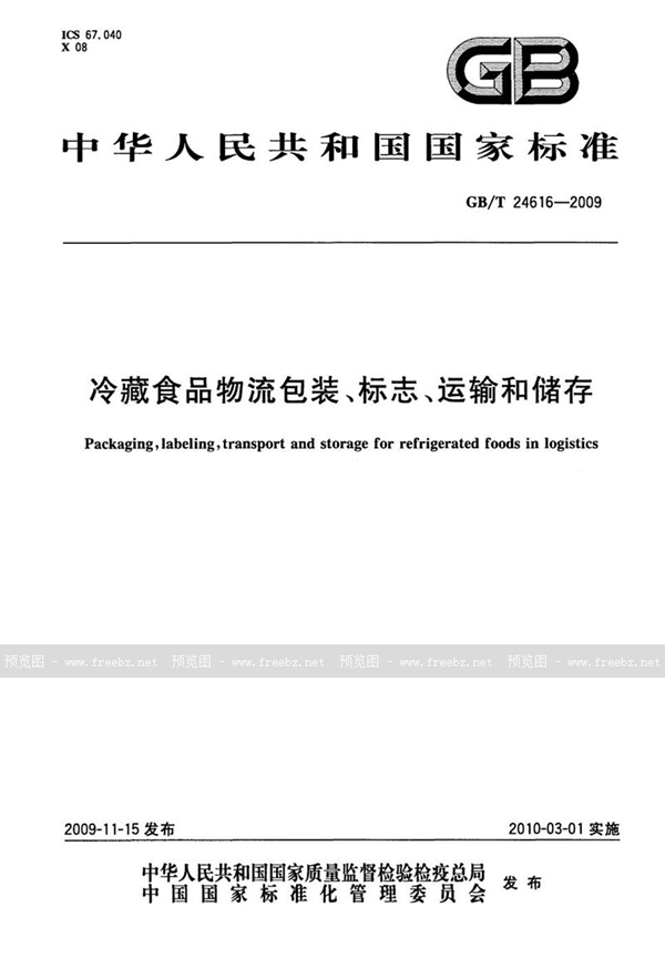 GB/T 24616-2009 冷藏食品物流包装、标志、运输和储存