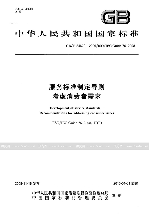 GB/T 24620-2009 服务标准制定导则  考虑消费者需求