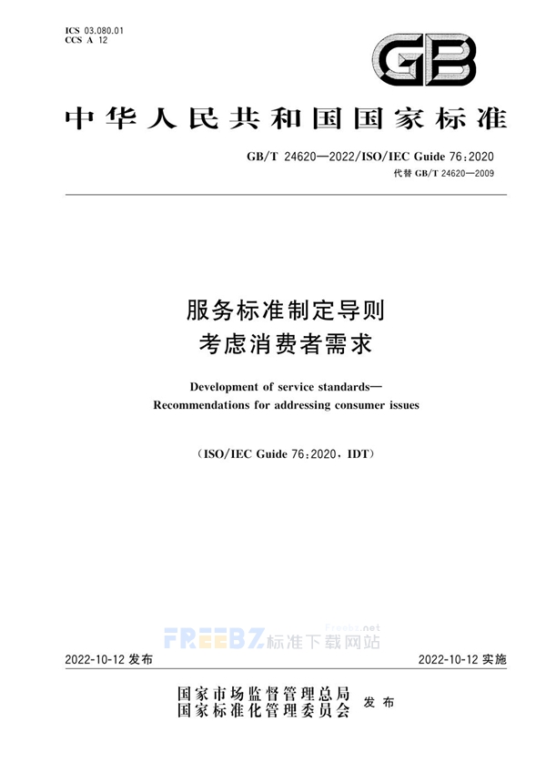 GB/T 24620-2022 服务标准制定导则 考虑消费者需求