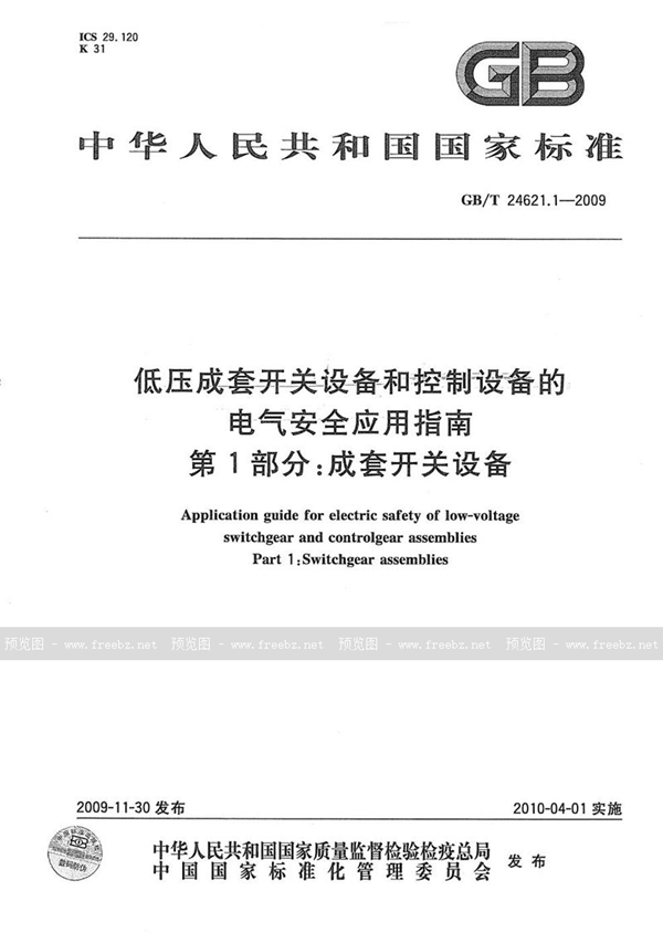 GB/T 24621.1-2009 低压成套开关设备和控制设备的电气安全应用指南  第1部分：成套开关设备