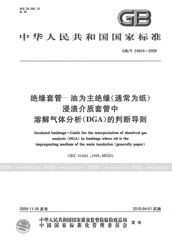 绝缘套管 油为主绝缘（通常为纸）浸渍介质套管中溶解气体分析（DGA）的判断导则