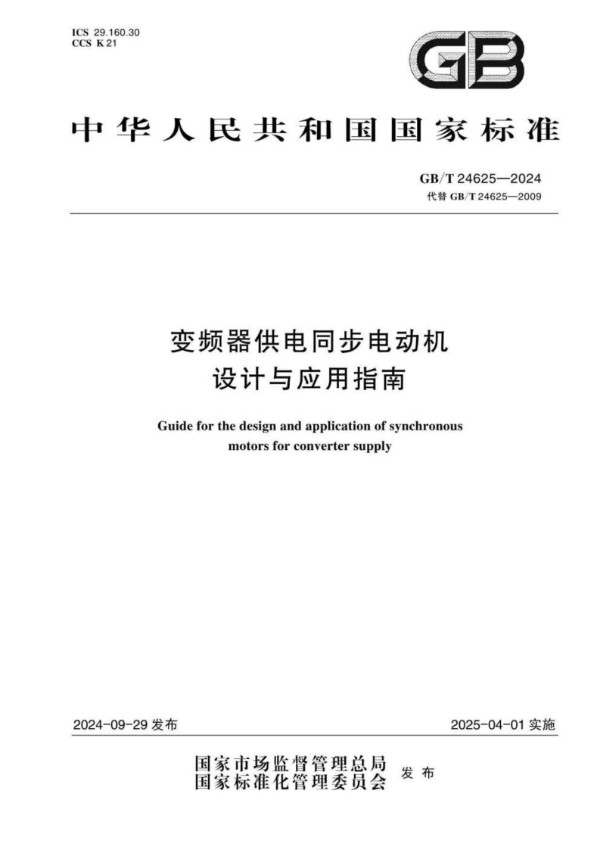 GB/T 24625-2024 变频器供电同步电动机设计与应用指南