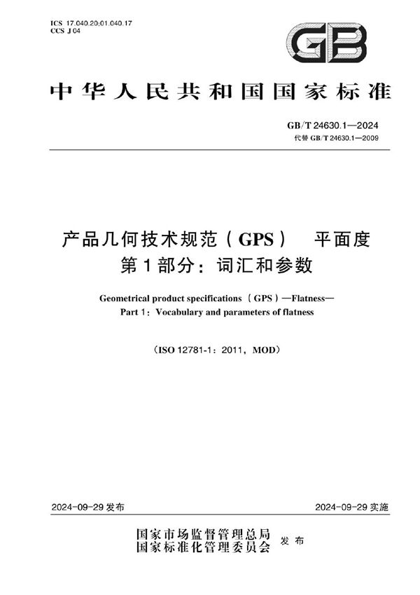 GB/T 24630.1-2024 产品几何技术规范（GPS） 平面度 第1部分：词汇和参数