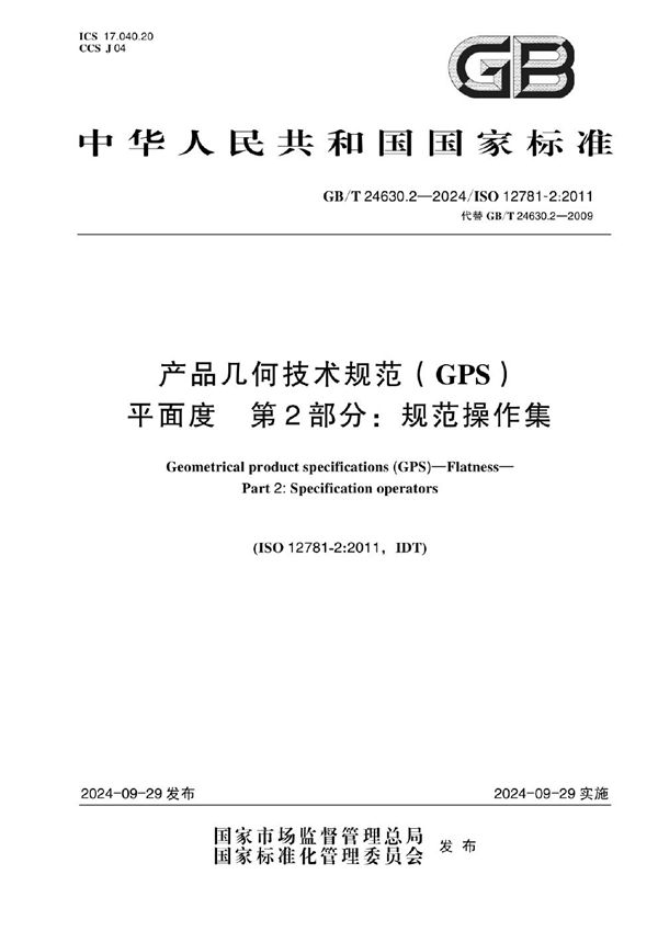 GB/T 24630.2-2024 产品几何技术规范（GPS） 平面度 第2部分：规范操作集