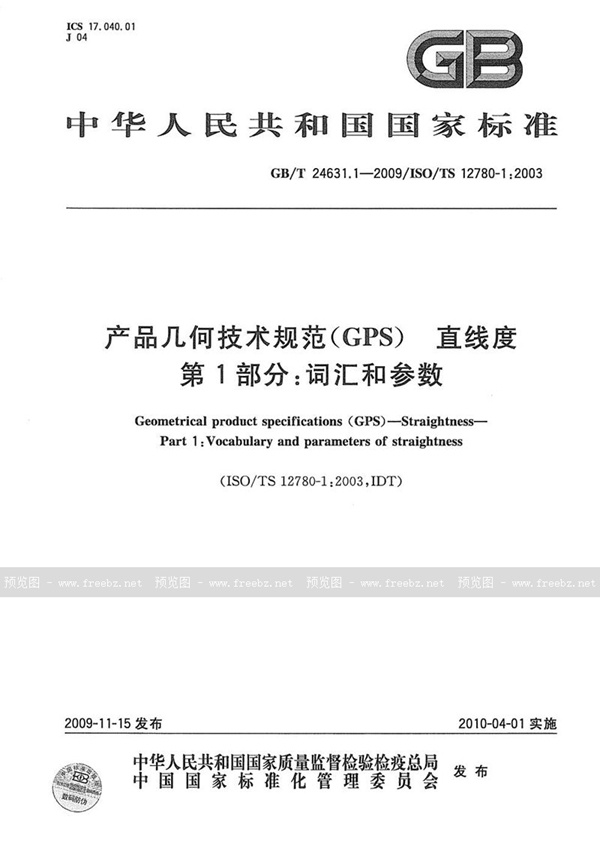 GB/T 24631.1-2009 产品几何技术规范（GPS） 直线度  第1部分：词汇和参数