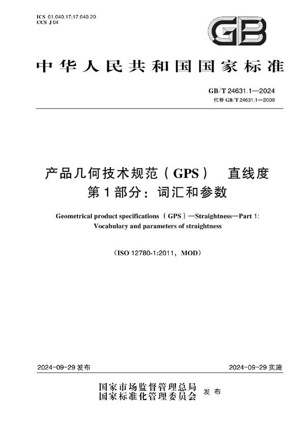 GB/T 24631.1-2024 产品几何技术规范（GPS） 直线度 第1部分：词汇和参数