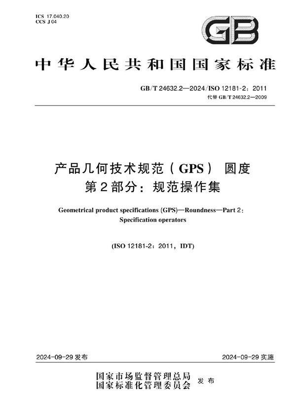 GB/T 24631.2-2024 产品几何技术规范（GPS）直线度 第2部分:规范操作集