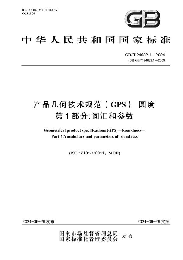 GB/T 24632.1-2024 产品几何技术规范（GPS） 圆度 第1部分:词汇和参数