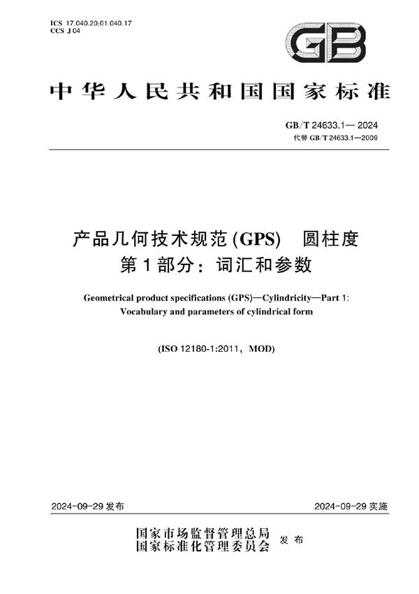 GB/T 24633.1-2024 产品几何技术规范（GPS） 圆柱度 第1部分:词汇和参数