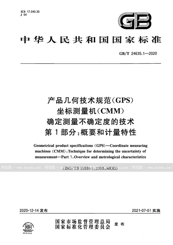 GB/T 24635.1-2020 产品几何技术规范（GPS） 坐标测量机（CMM） 确定测量不确定度的技术 第1部分：概要和计量特性