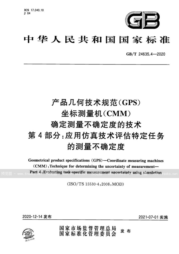 GB/T 24635.4-2020 产品几何技术规范（GPS） 坐标测量机（CMM） 确定测量不确定度的技术 第4部分：应用仿真技术评估特定任务的测量不确定度