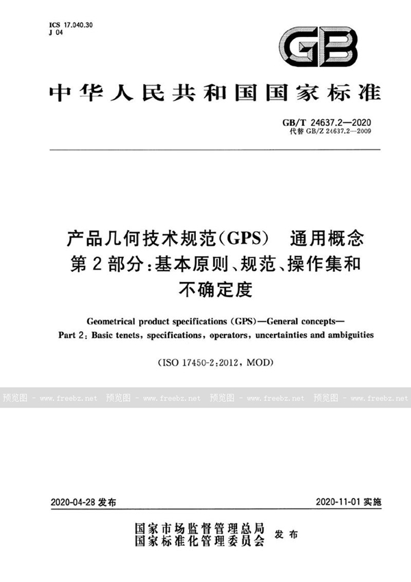 GB/T 24637.2-2020 产品几何技术规范（GPS） 通用概念  第2部分：基本原则、规范、操作集和不确定度