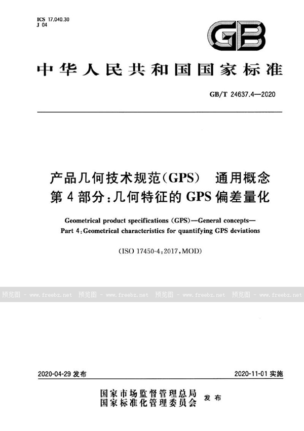 GB/T 24637.4-2020 产品几何技术规范（GPS） 通用概念 第4部分:几何特征的GPS偏差量化