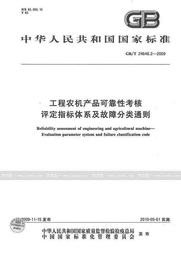 GB/T 24648.2-2009 工程农机产品可靠性考核  评定指标体系及故障分类通则