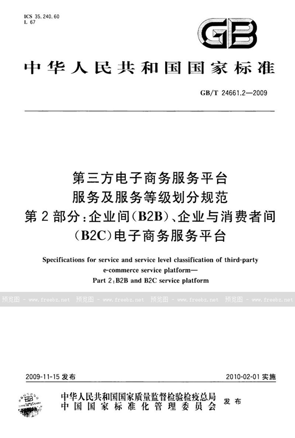 第三方电子商务服务平台服务及服务等级划分规范 第2部分 企业间（B2B）、企业与消费者间（B2C）电子商务服务平台