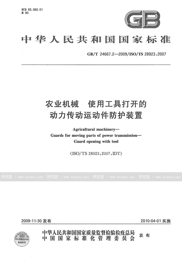 GB/T 24667.2-2009 农业机械  使用工具打开的动力传动运动件防护装置