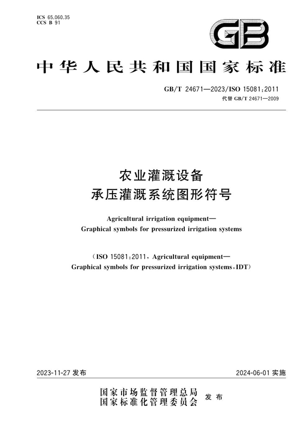 GB/T 24671-2023 农业灌溉设备  承压灌溉系统图形符号