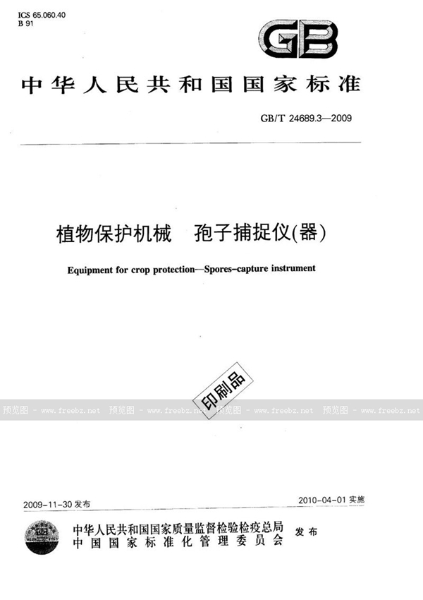 GB/T 24689.3-2009 植物保护机械  孢子捕捉仪（器）