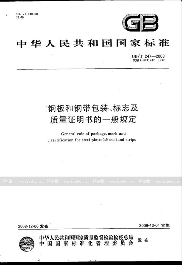 GB/T 247-2008 钢板和钢带包装、标志及质量证明书的一般规定