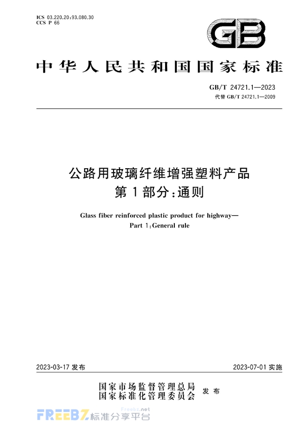 GB/T 24721.1-2023 公路用玻璃纤维增强塑料产品 第1部分：通则