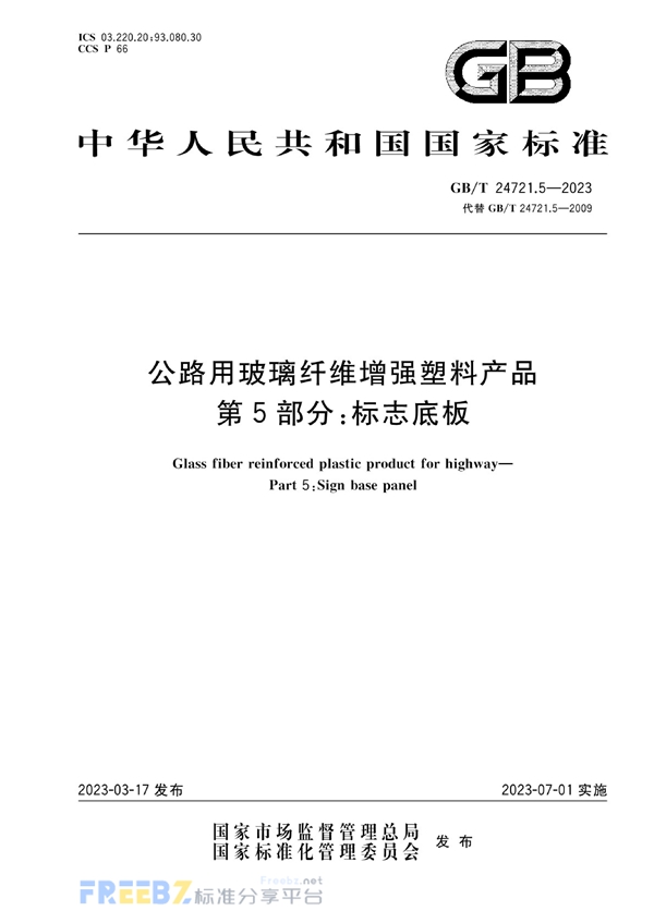 公路用玻璃纤维增强塑料产品 第5部分 标志底板