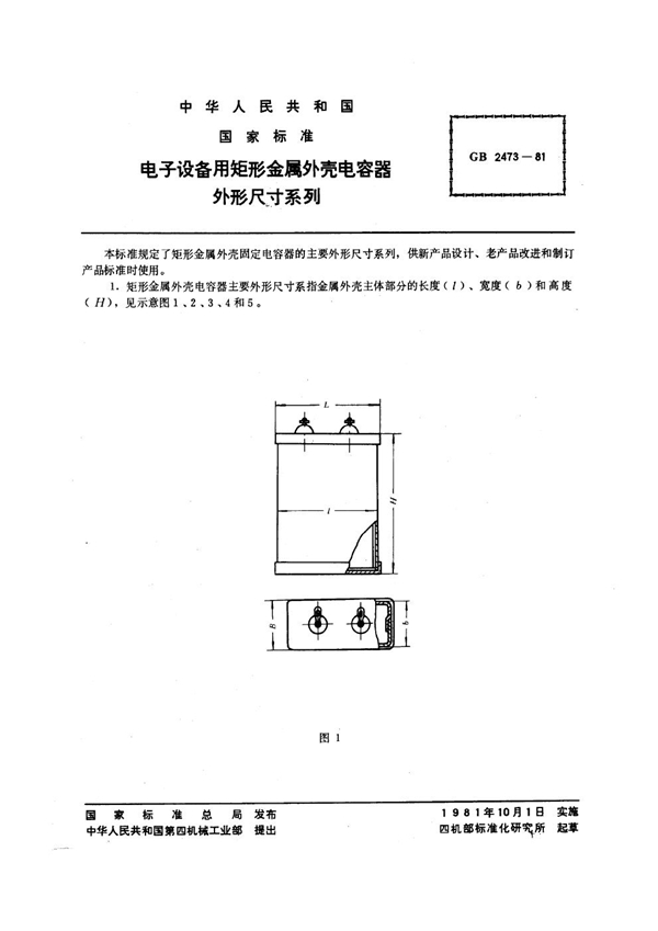 GB/T 2473-1981 电子设备用矩形金属外壳电容器外形尺寸系列