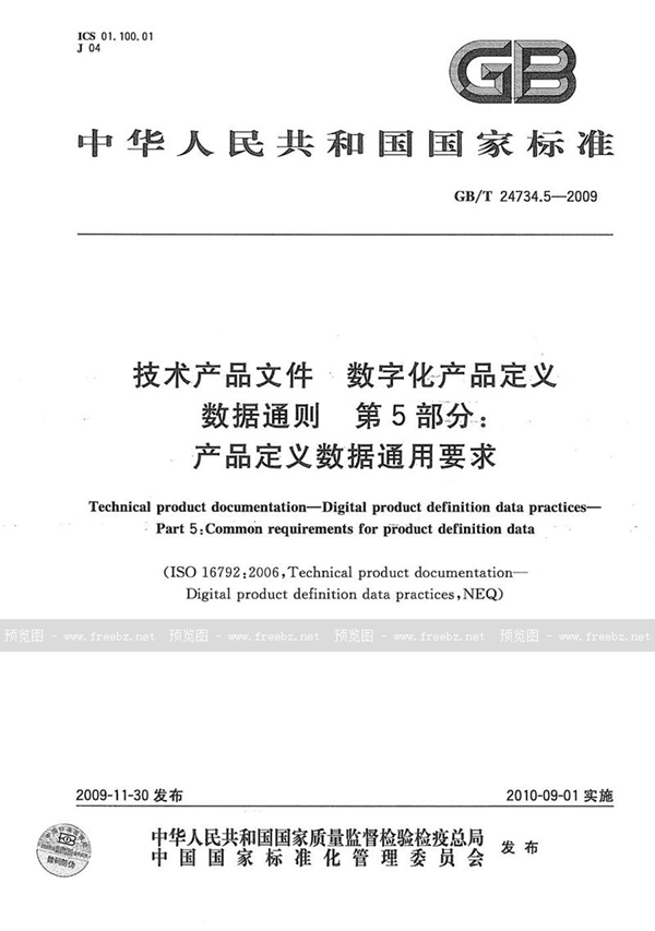 GB/T 24734.5-2009 技术产品文件  数字化产品定义数据通则  第5部分：产品定义数据通用要求