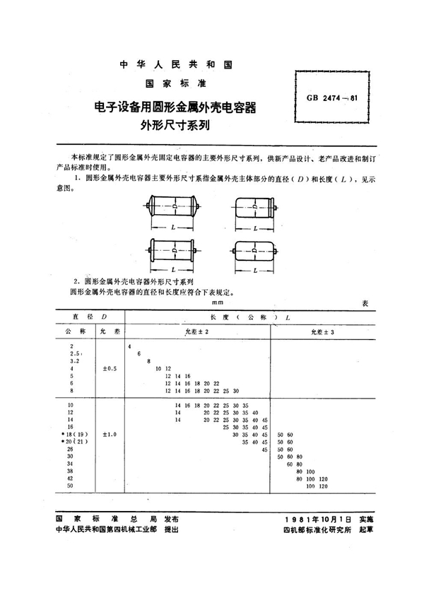 GB/T 2474-1981 电子设备用圆形金属外壳电容器外形尺寸系列