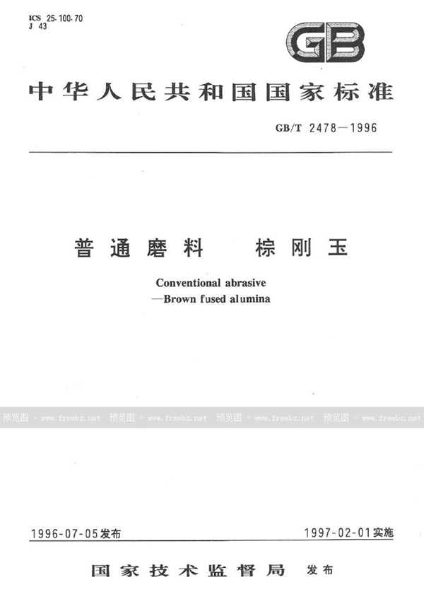 GB/T 2478-1996 普通磨料  棕刚玉