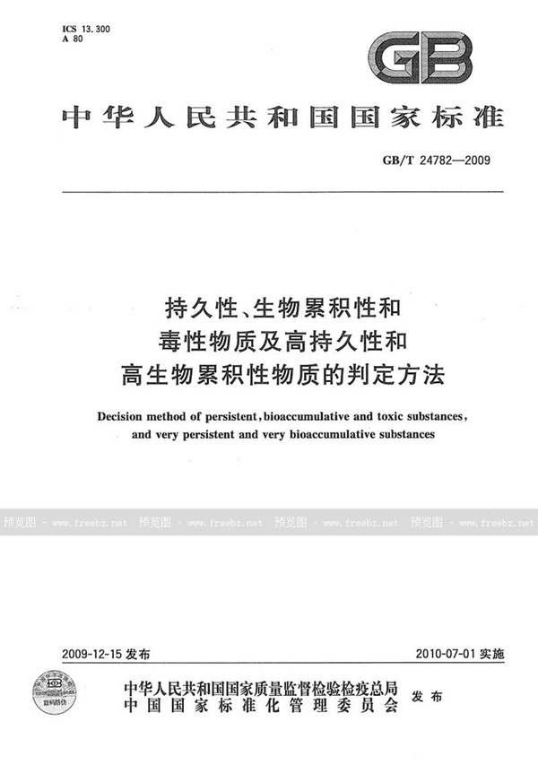 GB/T 24782-2009 持久性、生物累积性和毒性物质及高持久性和高生物累积性物质的判定方法