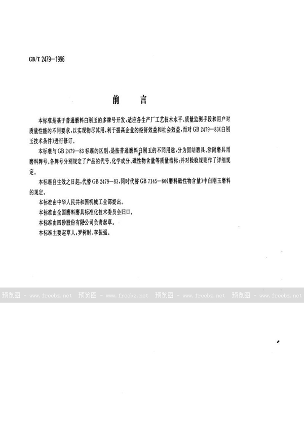 GB/T 2479-1996 普通磨料  白刚玉