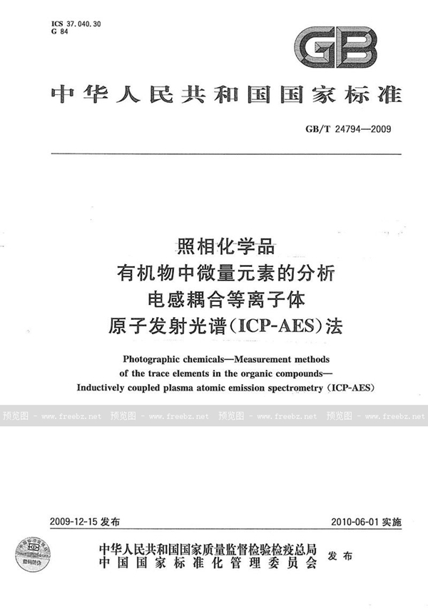 GB/T 24794-2009 照相化学品  有机物中微量元素的分析  电感耦合等离子体原子发射光谱(ICP-AES)法