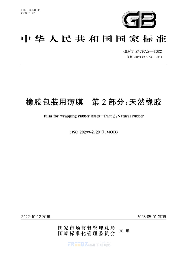 GB/T 24797.2-2022 橡胶包装用薄膜 第2部分：天然橡胶