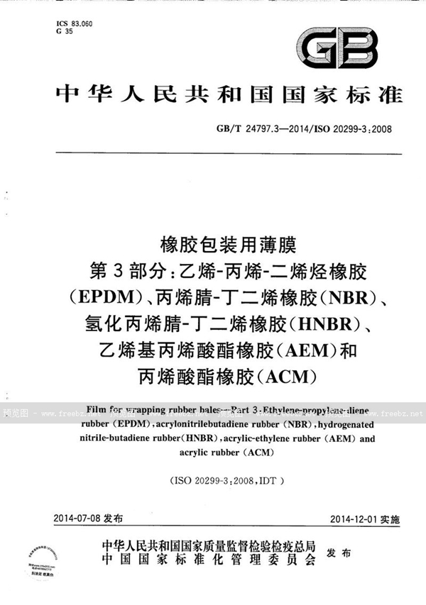 GB/T 24797.3-2014 橡胶包装用薄膜  第3部分：乙烯-丙烯-二烯烃橡胶（EPDM）、丙烯腈-丁二烯橡胶（NBR）、氢化丙烯腈-丁二烯橡胶（HNBR）、乙烯基丙烯酸酯橡胶（AEM）和丙烯