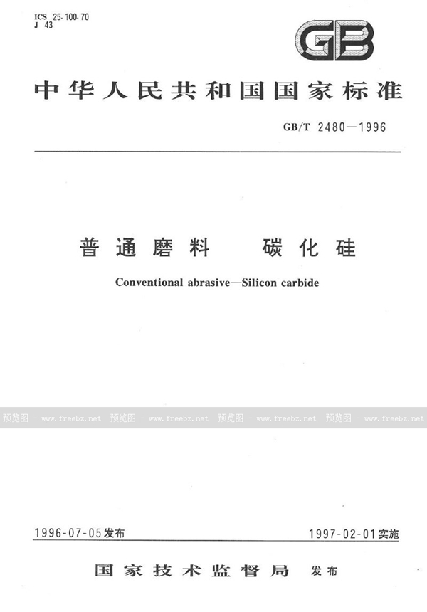 GB/T 2480-1996 普通磨料  碳化硅