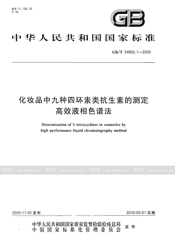 GB/T 24800.1-2009 化妆品中九种四环素类抗生素的测定  高效液相色谱法