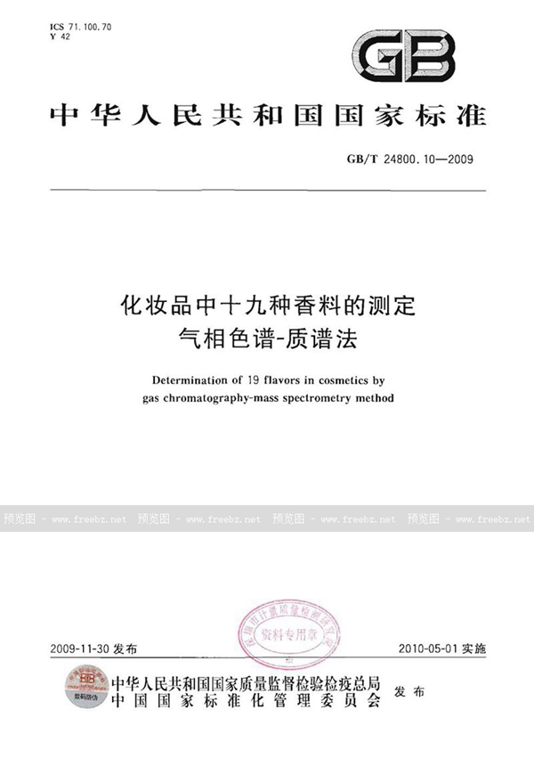 GB/T 24800.10-2009 化妆品中十九种香料的测定  气相色谱-质谱法