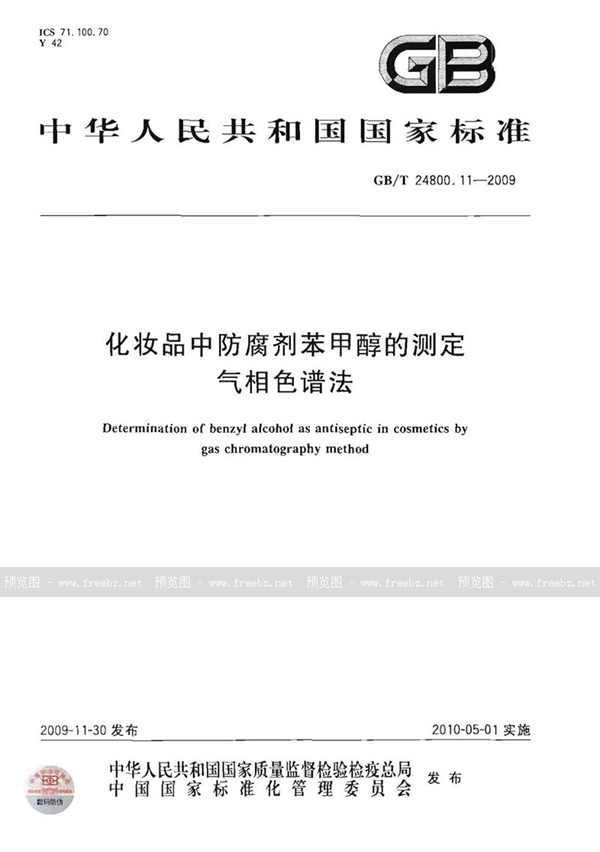 GB/T 24800.11-2009 化妆品中防腐剂苯甲醇的测定  气相色谱法